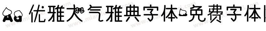 Aa 优雅大气雅典字体字体转换